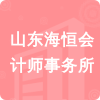 山東海恒會計師事務所招標信息