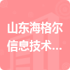 山東海格爾信息技術股份有限公司招標信息