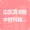 山東清池防水材料股份有限公司招標(biāo)信息