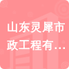 山東靈犀市政工程有限公司招標(biāo)信息