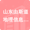 山東由斯道地理信息科技有限公司招標(biāo)信息