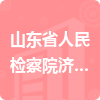 山東省人民檢察院濟南鐵路運輸分院招標信息