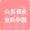 山東省農(nóng)業(yè)科學(xué)院招標(biāo)信息