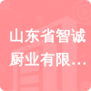 山東省智誠廚業(yè)有限公司招標(biāo)信息