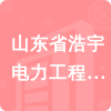 山東省浩宇電力工程有限公司招標信息