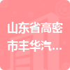 山東省高密市豐華汽車大修廠招標(biāo)信息