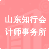 山東知行會計師事務所招標信息