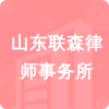 山東聯(lián)森律師事務(wù)所招標(biāo)信息