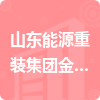 山東能源重裝集團金元物資供銷有限公司招標信息