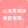 山東芮和沐商貿有限公司招標信息