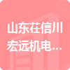山東茌信川宏遠機電安裝有限公司招標信息