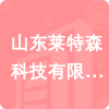 山東萊特森科技有限公司招標(biāo)信息