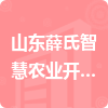 山東薛氏智慧農(nóng)業(yè)開發(fā)有限公司招標信息