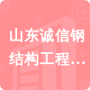 山東誠信鋼結(jié)構(gòu)工程有限公司招標(biāo)信息