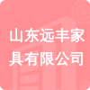 山東遠(yuǎn)豐家具有限公司招標(biāo)信息