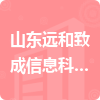 山東遠和致成信息科技有限公司招標信息