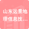 山東遠景地理信息技術有限公司招標信息