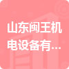 山東閩王機電設備有限公司招標信息