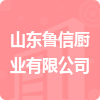 山東魯信廚業(yè)有限公司招標信息