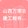 山西萬榮古建工程有限公司招標(biāo)信息