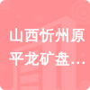 山西忻州原平龍礦盤道煤業(yè)有限公司招標信息