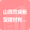 山西晉盛新型建材有限責任公司招標信息