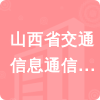 山西省交通信息通信公司招標(biāo)信息