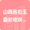 山西省右玉縣淤地壩建設項目部招標信息