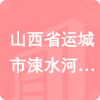 山西省運城市涑水河河務(wù)局招標信息