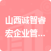 山西誠智睿宏企業(yè)管理咨詢有限公司招標(biāo)信息