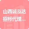 山西誠泓達招標代理有限公司招標信息