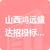 山西鴻遠盛達招投標代理有限公司招標信息