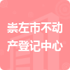 崇左市不動產(chǎn)登記中心招標(biāo)信息