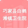 巧家縣白鶴灘鎮(zhèn)衛(wèi)生院招標(biāo)信息