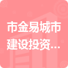 市金易城市建設投資開發(fā)有限公司招標信息