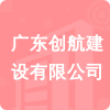 廣東創(chuàng)航建設(shè)有限公司招標(biāo)信息