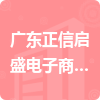 廣東正信啟盛電子商務(wù)有限公司招標(biāo)信息