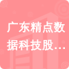 廣東精點(diǎn)數(shù)據(jù)科技股份有限公司招標(biāo)信息