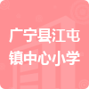 廣寧縣江屯鎮(zhèn)中心小學(xué)招標(biāo)信息