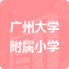 廣州大學(xué)附屬小學(xué)招標(biāo)信息