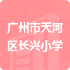 廣州市天河區(qū)長(zhǎng)興小學(xué)招標(biāo)信息