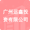 廣州遠(yuǎn)鑫投資有限公司招標(biāo)信息