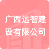 廣西遠(yuǎn)智建設(shè)有限公司招標(biāo)信息