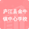 廬江縣金牛鎮(zhèn)中心學(xué)校招標(biāo)信息