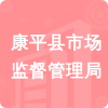 康平縣市場(chǎng)監(jiān)督管理局招標(biāo)信息