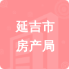 延吉市房產(chǎn)局招標(biāo)信息