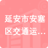 延安市安塞區(qū)交通運輸局招標信息