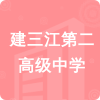 建三江第二高級中學(xué)招標(biāo)信息