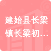 建始縣長(zhǎng)梁鎮(zhèn)長(zhǎng)梁初級(jí)中學(xué)招標(biāo)信息