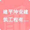 建平坤安建筑工程有限公司招標(biāo)信息